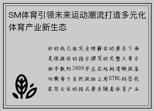 SM体育引领未来运动潮流打造多元化体育产业新生态