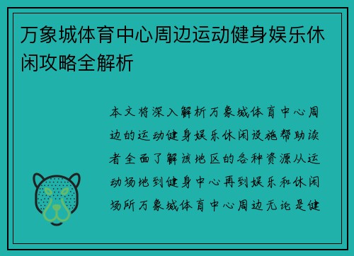 万象城体育中心周边运动健身娱乐休闲攻略全解析