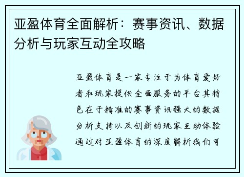亚盈体育全面解析：赛事资讯、数据分析与玩家互动全攻略