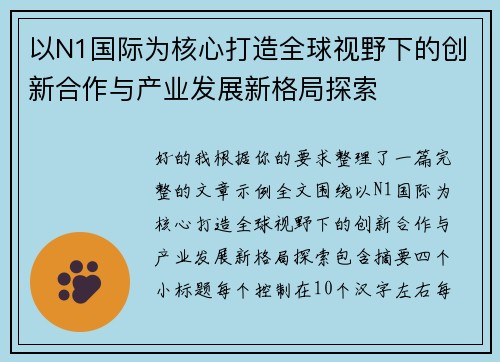 以N1国际为核心打造全球视野下的创新合作与产业发展新格局探索