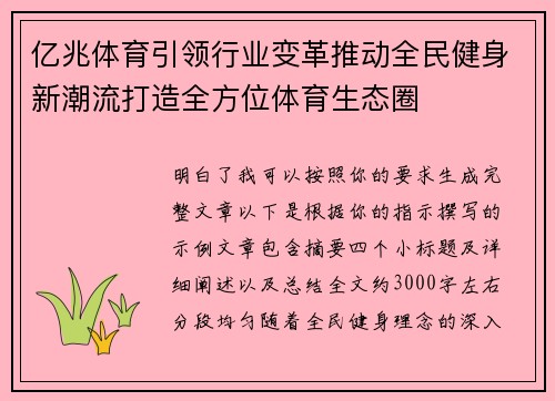 亿兆体育引领行业变革推动全民健身新潮流打造全方位体育生态圈