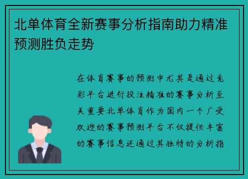 北单体育全新赛事分析指南助力精准预测胜负走势