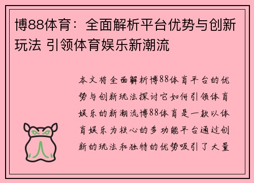 博88体育：全面解析平台优势与创新玩法 引领体育娱乐新潮流