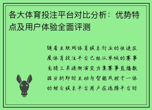 各大体育投注平台对比分析：优势特点及用户体验全面评测