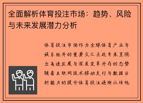 全面解析体育投注市场：趋势、风险与未来发展潜力分析