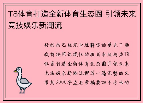 T8体育打造全新体育生态圈 引领未来竞技娱乐新潮流