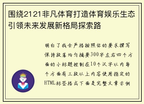 围绕2121非凡体育打造体育娱乐生态引领未来发展新格局探索路