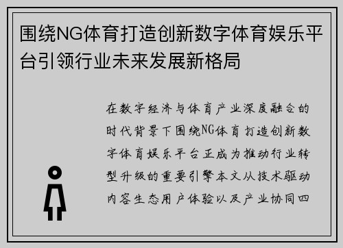 围绕NG体育打造创新数字体育娱乐平台引领行业未来发展新格局