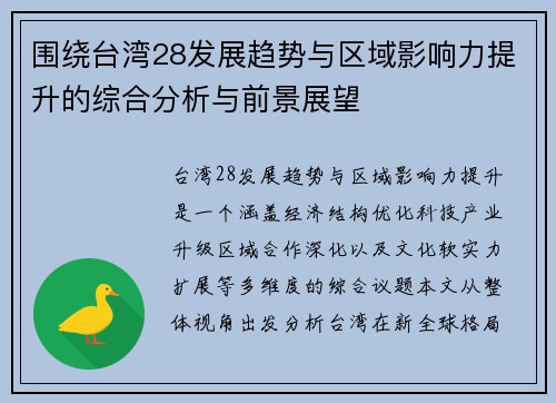 围绕台湾28发展趋势与区域影响力提升的综合分析与前景展望