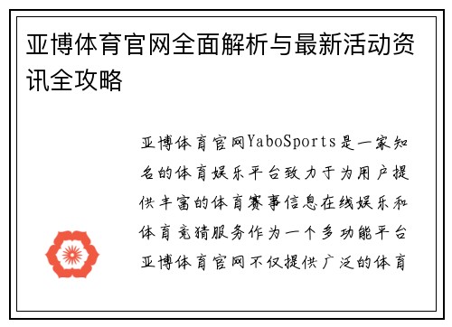 亚博体育官网全面解析与最新活动资讯全攻略