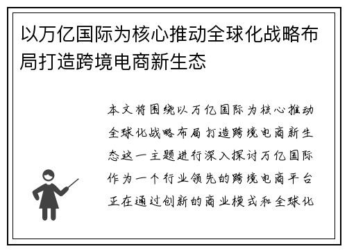 以万亿国际为核心推动全球化战略布局打造跨境电商新生态