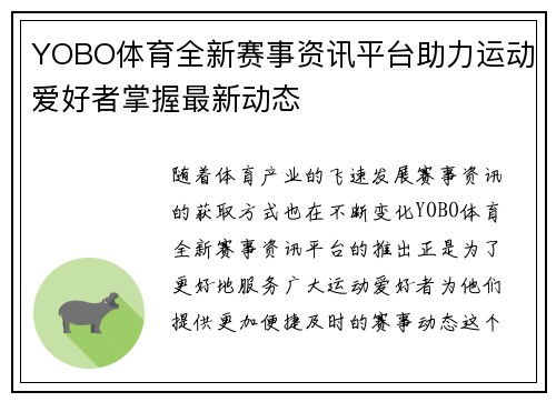 YOBO体育全新赛事资讯平台助力运动爱好者掌握最新动态