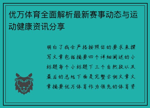 优万体育全面解析最新赛事动态与运动健康资讯分享