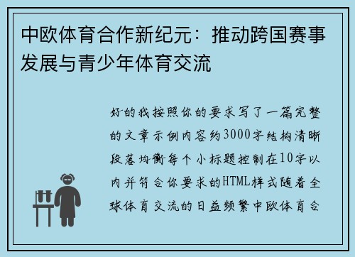 中欧体育合作新纪元：推动跨国赛事发展与青少年体育交流