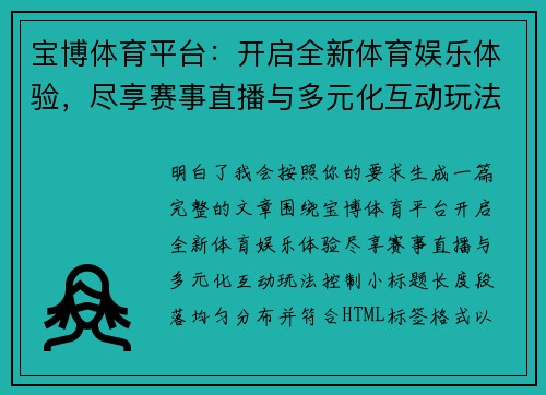宝博体育平台：开启全新体育娱乐体验，尽享赛事直播与多元化互动玩法