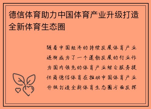 德信体育助力中国体育产业升级打造全新体育生态圈