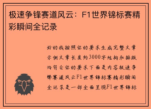极速争锋赛道风云：F1世界锦标赛精彩瞬间全记录