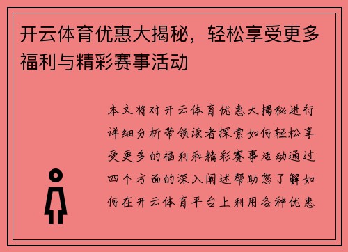 开云体育优惠大揭秘，轻松享受更多福利与精彩赛事活动