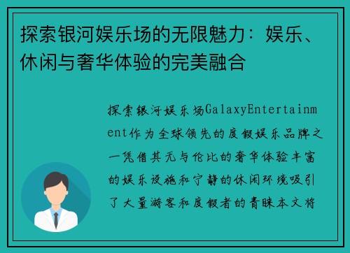 探索银河娱乐场的无限魅力：娱乐、休闲与奢华体验的完美融合