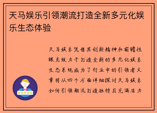 天马娱乐引领潮流打造全新多元化娱乐生态体验