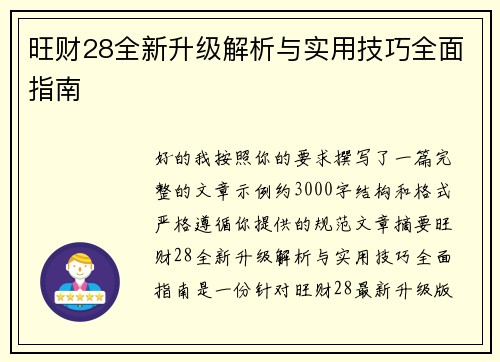 旺财28全新升级解析与实用技巧全面指南