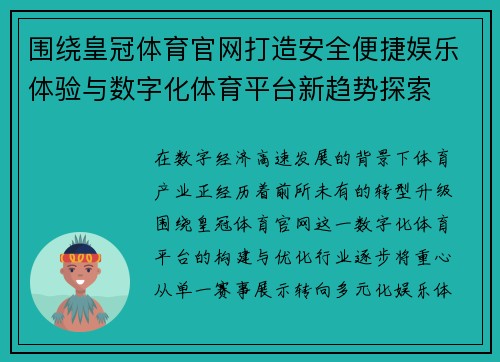 围绕皇冠体育官网打造安全便捷娱乐体验与数字化体育平台新趋势探索