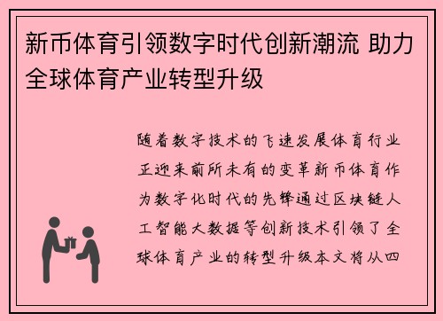 新币体育引领数字时代创新潮流 助力全球体育产业转型升级
