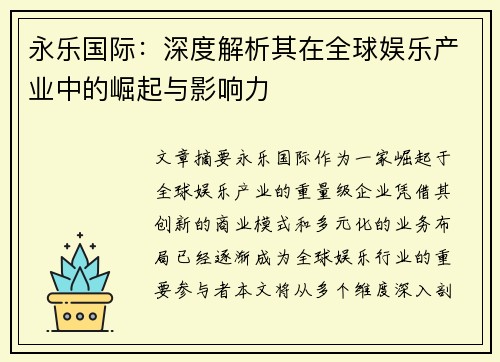 永乐国际：深度解析其在全球娱乐产业中的崛起与影响力