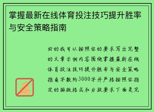 掌握最新在线体育投注技巧提升胜率与安全策略指南
