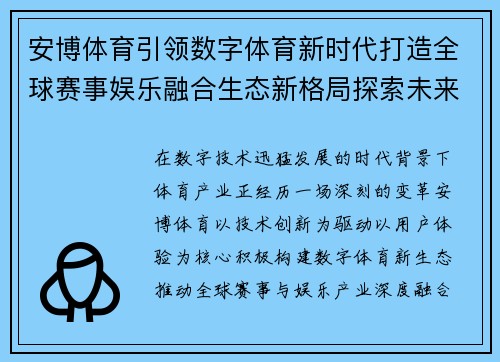 安博体育引领数字体育新时代打造全球赛事娱乐融合生态新格局探索未来发展路径