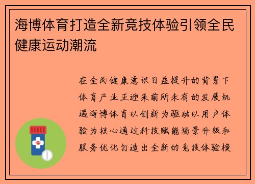 海博体育打造全新竞技体验引领全民健康运动潮流
