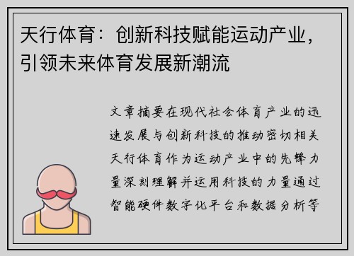 天行体育：创新科技赋能运动产业，引领未来体育发展新潮流