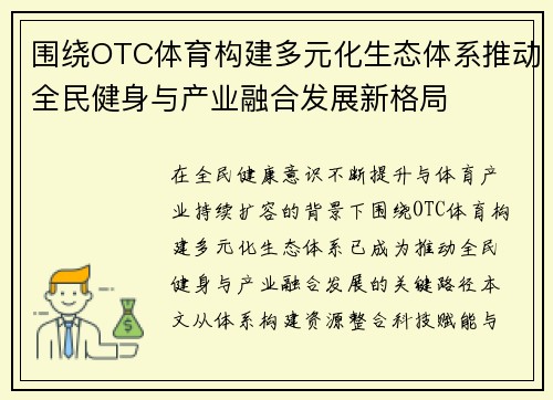围绕OTC体育构建多元化生态体系推动全民健身与产业融合发展新格局