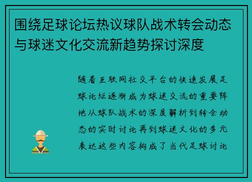 围绕足球论坛热议球队战术转会动态与球迷文化交流新趋势探讨深度
