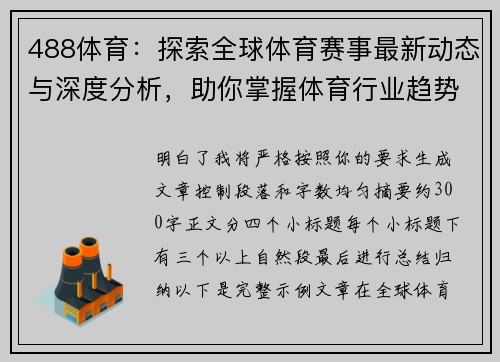 488体育：探索全球体育赛事最新动态与深度分析，助你掌握体育行业趋势