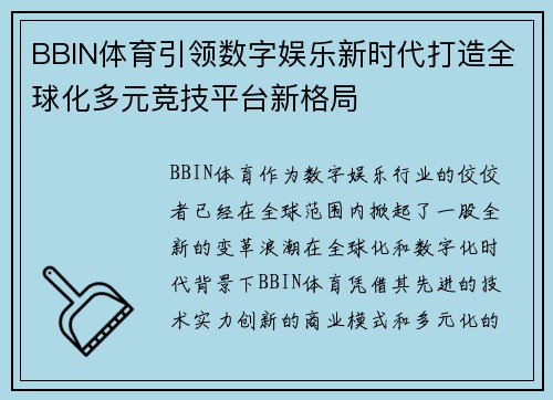 BBIN体育引领数字娱乐新时代打造全球化多元竞技平台新格局