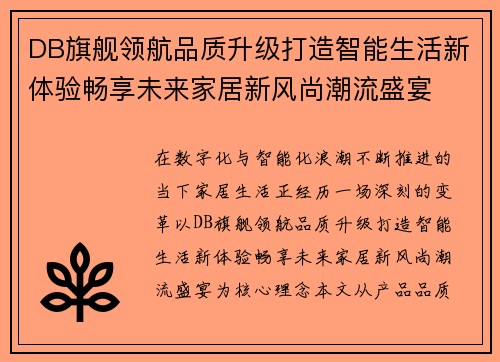 DB旗舰领航品质升级打造智能生活新体验畅享未来家居新风尚潮流盛宴