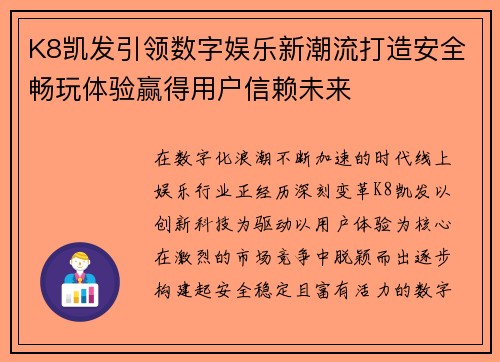 K8凯发引领数字娱乐新潮流打造安全畅玩体验赢得用户信赖未来
