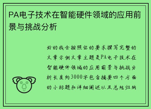 PA电子技术在智能硬件领域的应用前景与挑战分析