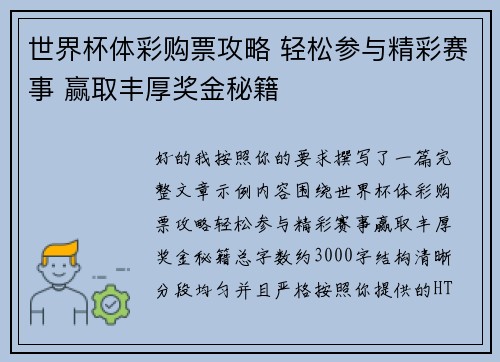世界杯体彩购票攻略 轻松参与精彩赛事 赢取丰厚奖金秘籍