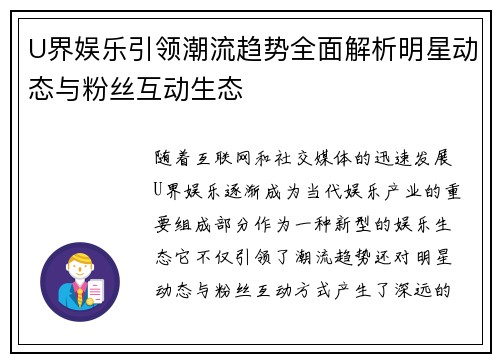 U界娱乐引领潮流趋势全面解析明星动态与粉丝互动生态