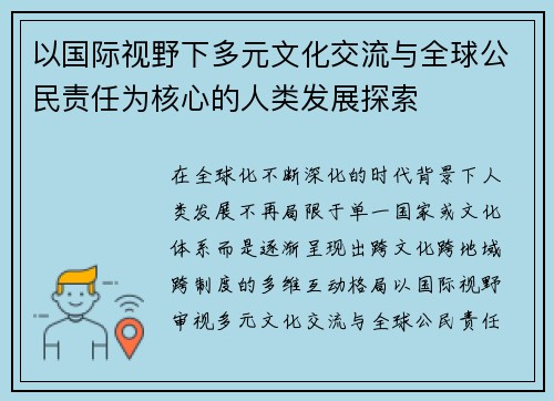 以国际视野下多元文化交流与全球公民责任为核心的人类发展探索