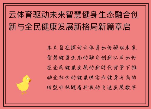 云体育驱动未来智慧健身生态融合创新与全民健康发展新格局新篇章启