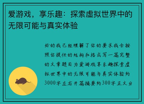 爱游戏，享乐趣：探索虚拟世界中的无限可能与真实体验