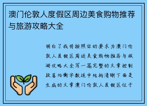 澳门伦敦人度假区周边美食购物推荐与旅游攻略大全