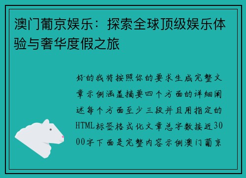 澳门葡京娱乐：探索全球顶级娱乐体验与奢华度假之旅