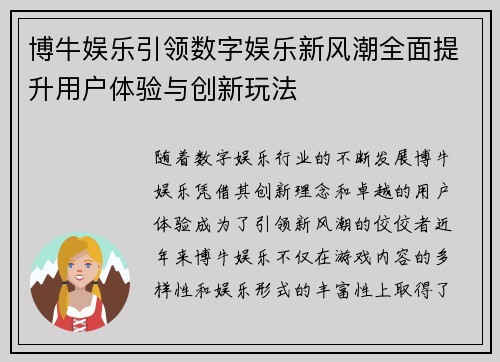 博牛娱乐引领数字娱乐新风潮全面提升用户体验与创新玩法