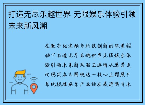 打造无尽乐趣世界 无限娱乐体验引领未来新风潮