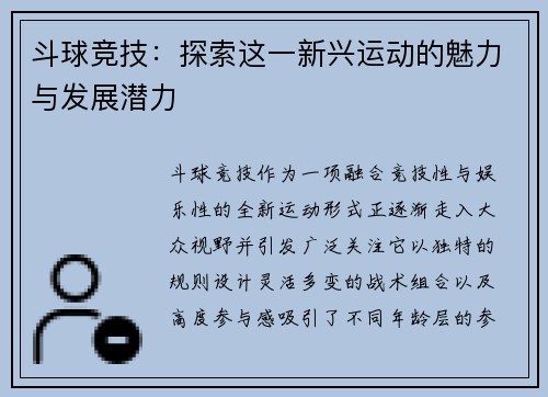 斗球竞技：探索这一新兴运动的魅力与发展潜力