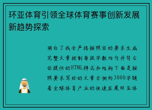 环亚体育引领全球体育赛事创新发展新趋势探索